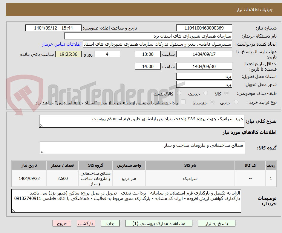 تصویر کوچک آگهی خرید سرامیک جهت پروژه ۳۸۴ واحدی بنیاد بتن ازادشهر طبق فرم استعلام پیوست