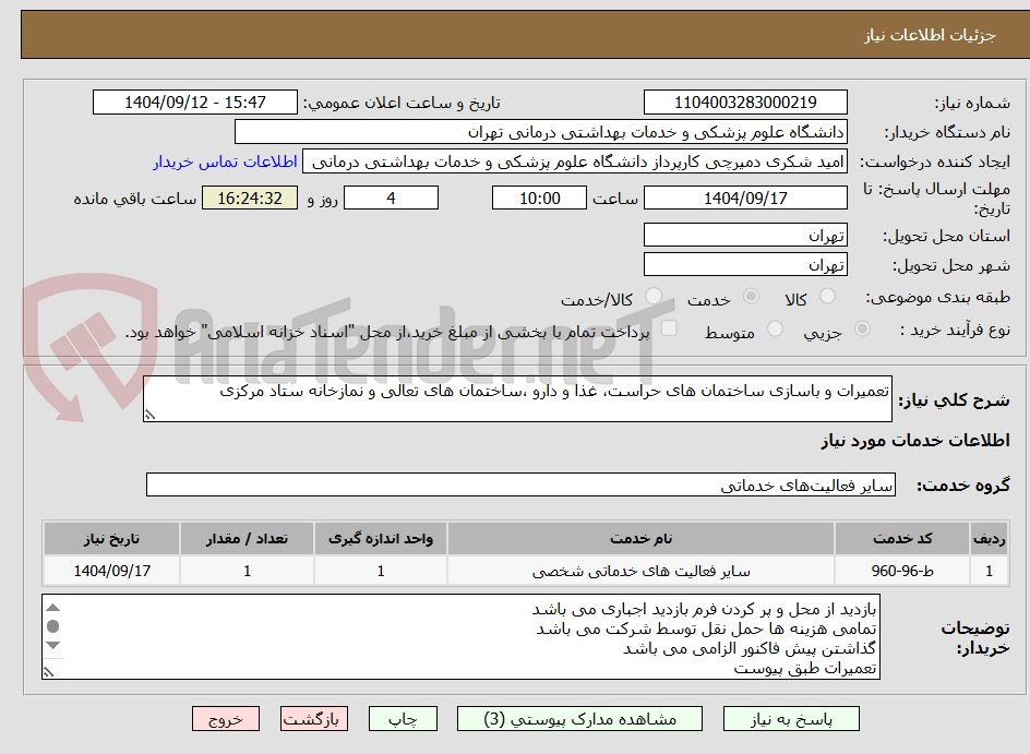 تصویر کوچک آگهی تعمیرات و باسازی ساختمان های حراست، غذا و دارو ،ساختمان های تعالی و نمازخانه ستاد مرکزی