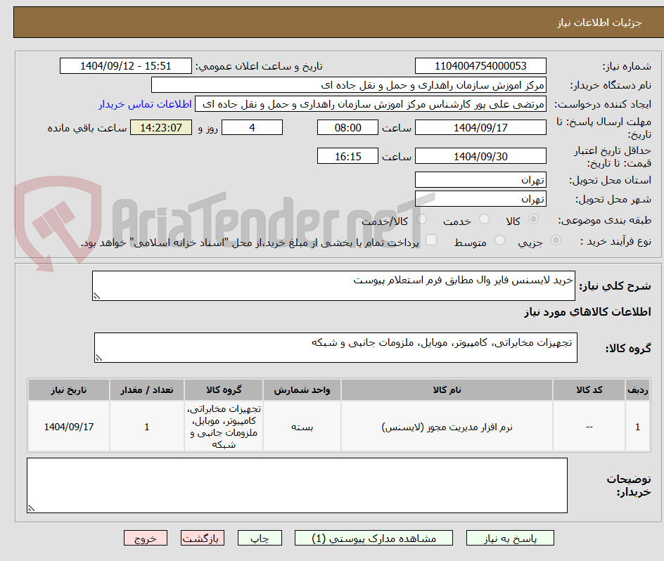 تصویر کوچک آگهی خرید لایسنس فایر وال مطابق فرم استعلام پیوست 
