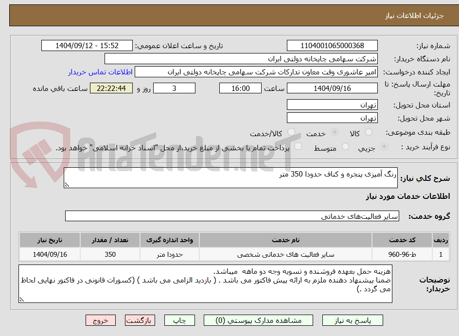 تصویر کوچک آگهی رنگ آمیزی پنجره و کناف حدودا 350 متر
