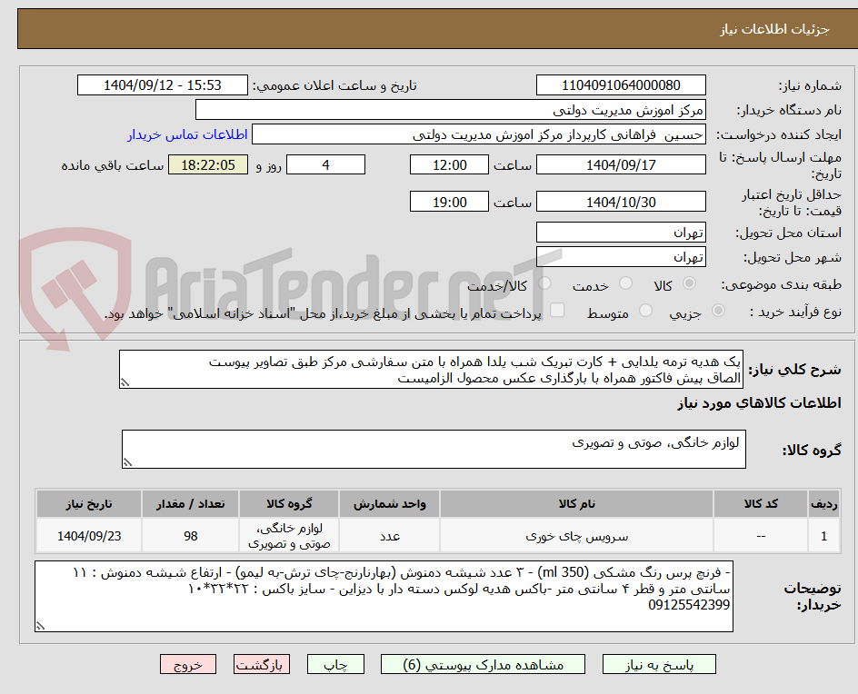 تصویر کوچک آگهی پک هدیه ترمه یلدایی + کارت تبریک شب یلدا همراه با متن سفارشی مرکز طبق تصاویر پیوست
الصاق پیش فاکتور همراه با بارگذاری عکس محصول الزامیست