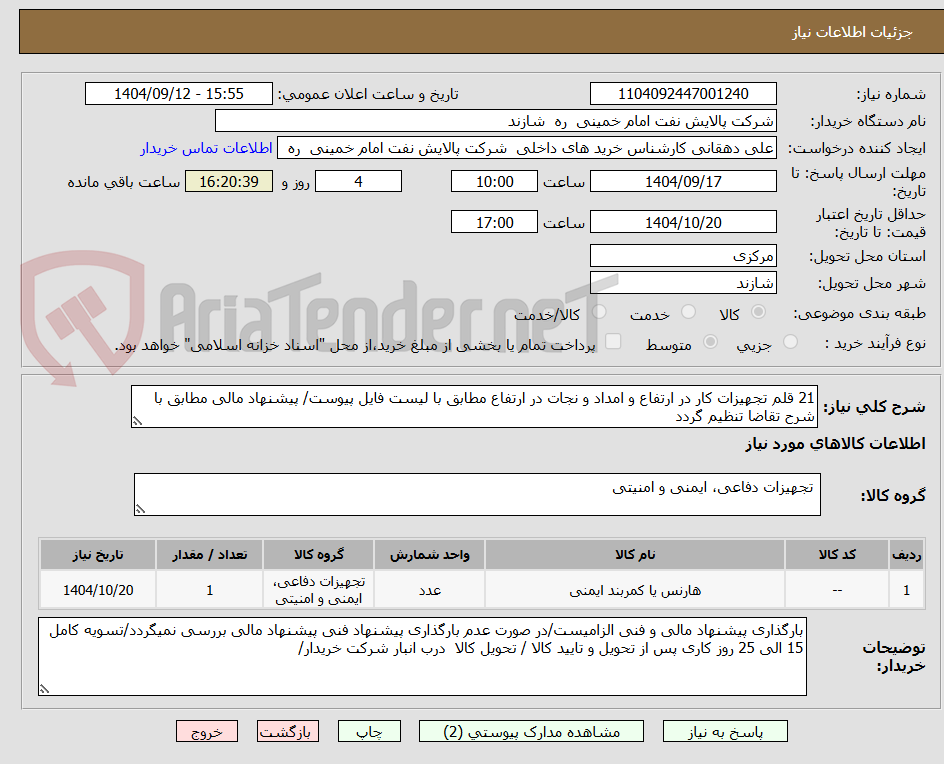21 قلم تجهیزات کار در ارتفاع و امداد و نجات در ارتفاع مطابق با لیست فایل پیوست/ پیشنهاد مالی مطابق با شرح تقاضا تنظیم گردد