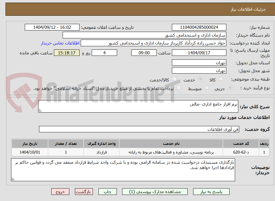 تصویر کوچک آگهی نرم افزار جامع اداری -مالی 