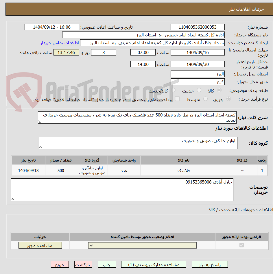 کمیته امداد استان البرز در نظر دارد تعداد 500 عدد فلاسک چای تک نفره به شرح مشخصات پیوست خریداری نماید.