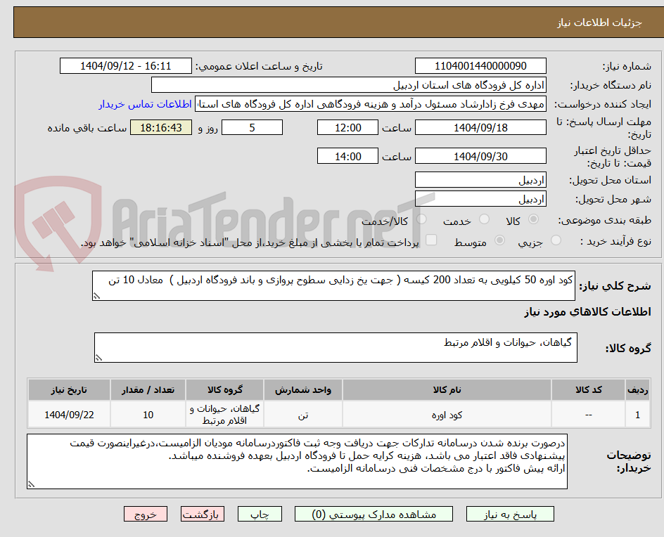 تصویر کوچک آگهی کود اوره 50 کیلویی به تعداد 200 کیسه ( جهت یخ زدایی سطوح پروازی و باند فرودگاه اردبیل ) معادل 10 تن
