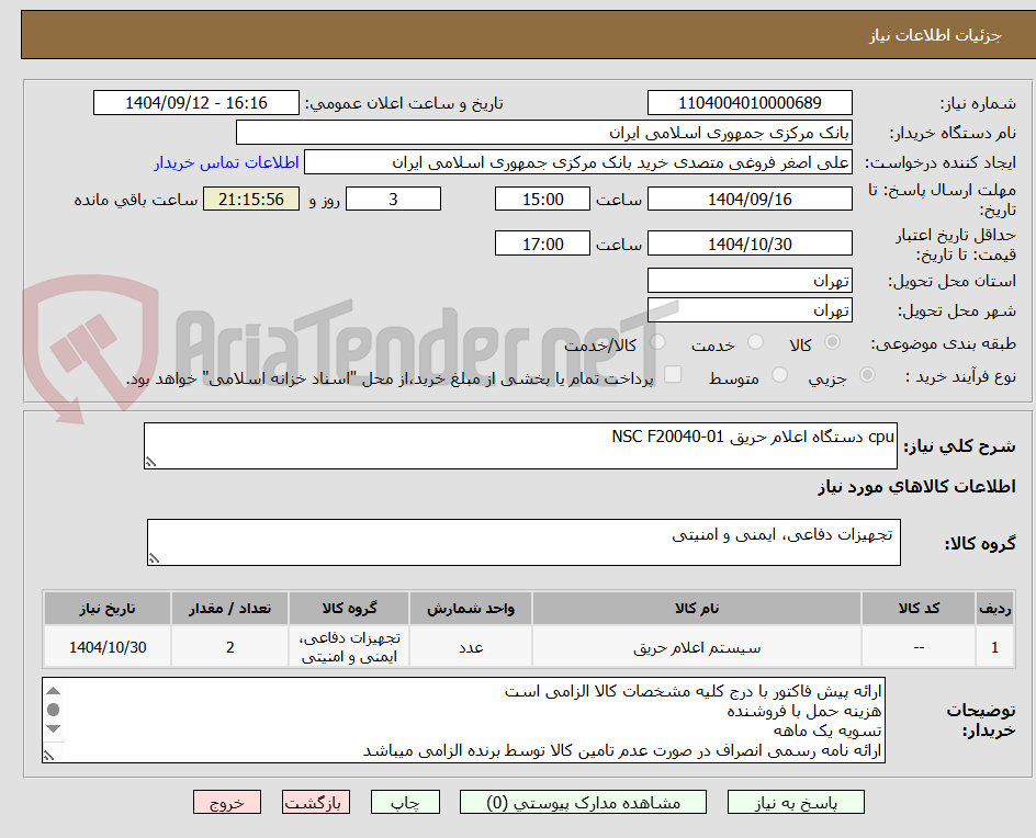 تصویر کوچک آگهی cpu دستگاه اعلام حریق NSC F20040-01 