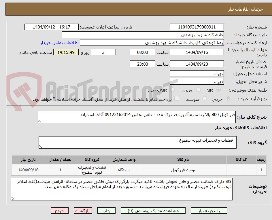 تصویر کوچک آگهی فن کوئل 800 بالا زن سرماآفرین چپ یک عدد - تلفن تماس 09122162014 آقای اسدیان
