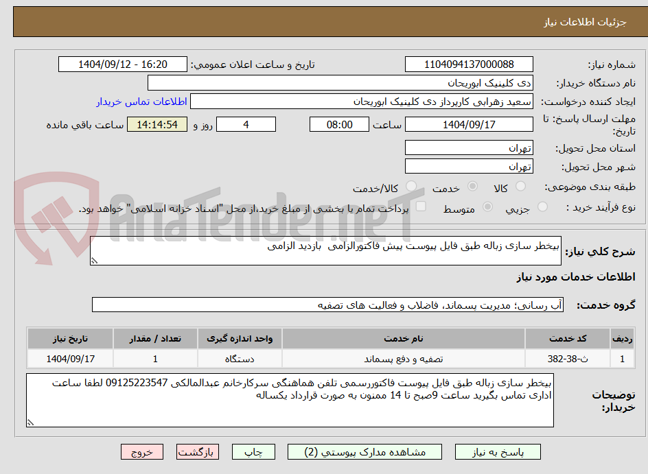 تصویر کوچک آگهی بیخطر سازی زباله طبق فایل پیوست پیش فاکتورالزامی بازدید الزامی