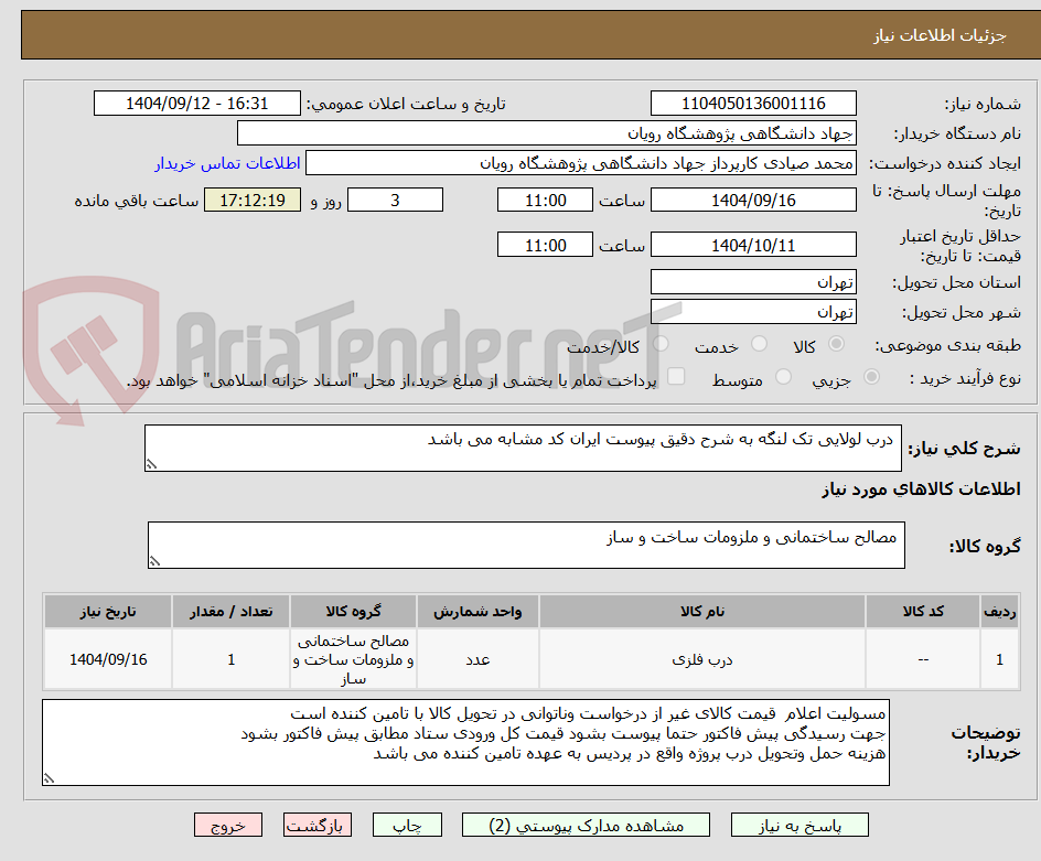 درب لولایی تک لنگه به شرح دقیق پیوست ایران کد مشابه می باشد