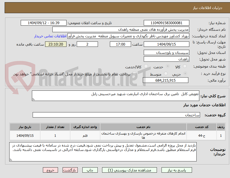 تصویر کوچک آگهی تعویض کابل  تامین برق ساختمان اداری انبارنفت شهید میرحسینی زابل    