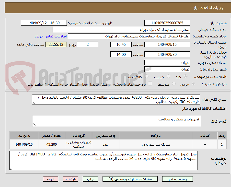 سرنگ 2 سی سی تزریقی سه تکه 43200 عدد/ توضیحات مطالعه گردد/کالا مشابه/ اولویت باتولید داخل / دارای کد IRC ,کیفیت مطلوب