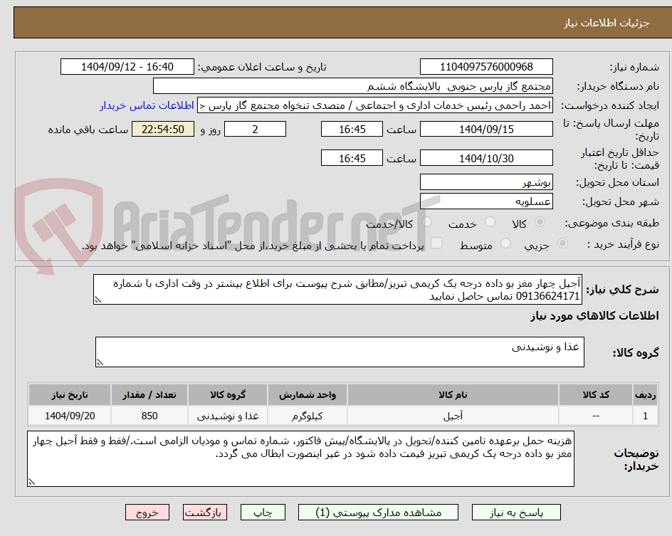 تصویر کوچک آگهی آجیل چهار مغز بو داده درجه یک کریمی تبریز/مطابق شرح پیوست برای اطلاع بیشتر در وقت اداری با شماره 09136624171 تماس حاصل نمایید