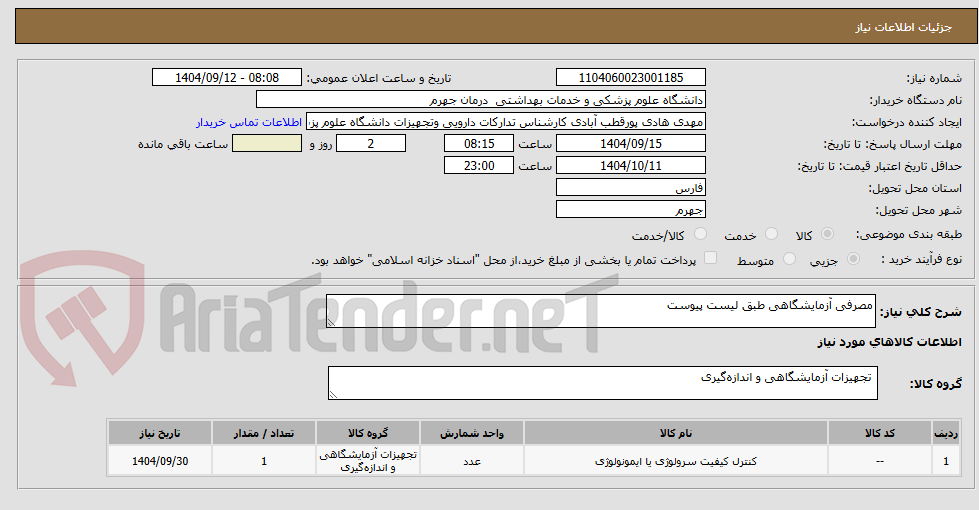 تصویر کوچک آگهی مصرفی آزمایشگاهی