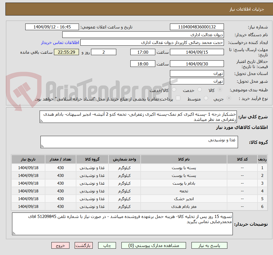 تصویر کوچک آگهی خشکبار درجه 1 -پسته اکبری کم نمک-پسته اکبری زعفرانی- تخمه کدو 2 آتیشه- انجیر اسپهتان- بادام هندی زعفرانی مد نظر میباشد