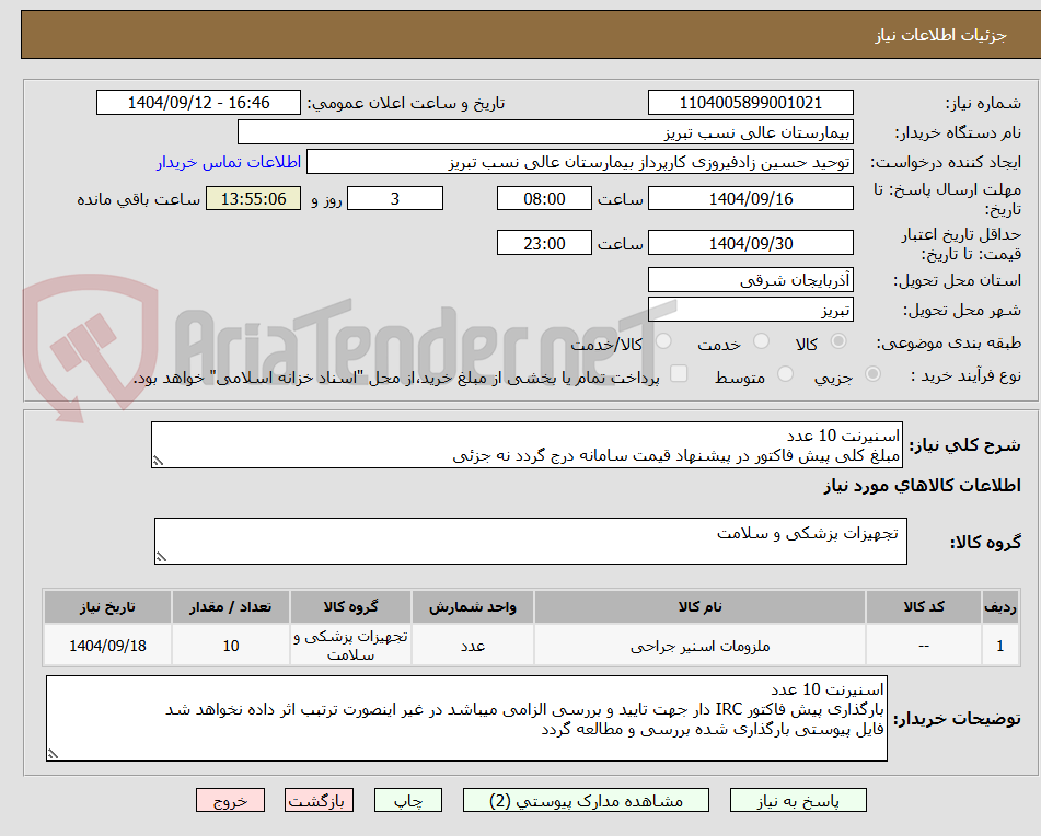 تصویر کوچک آگهی اسنیرنت 10 عدد
مبلغ کلی پیش فاکتور در پیشنهاد قیمت سامانه درج گردد نه جزئی