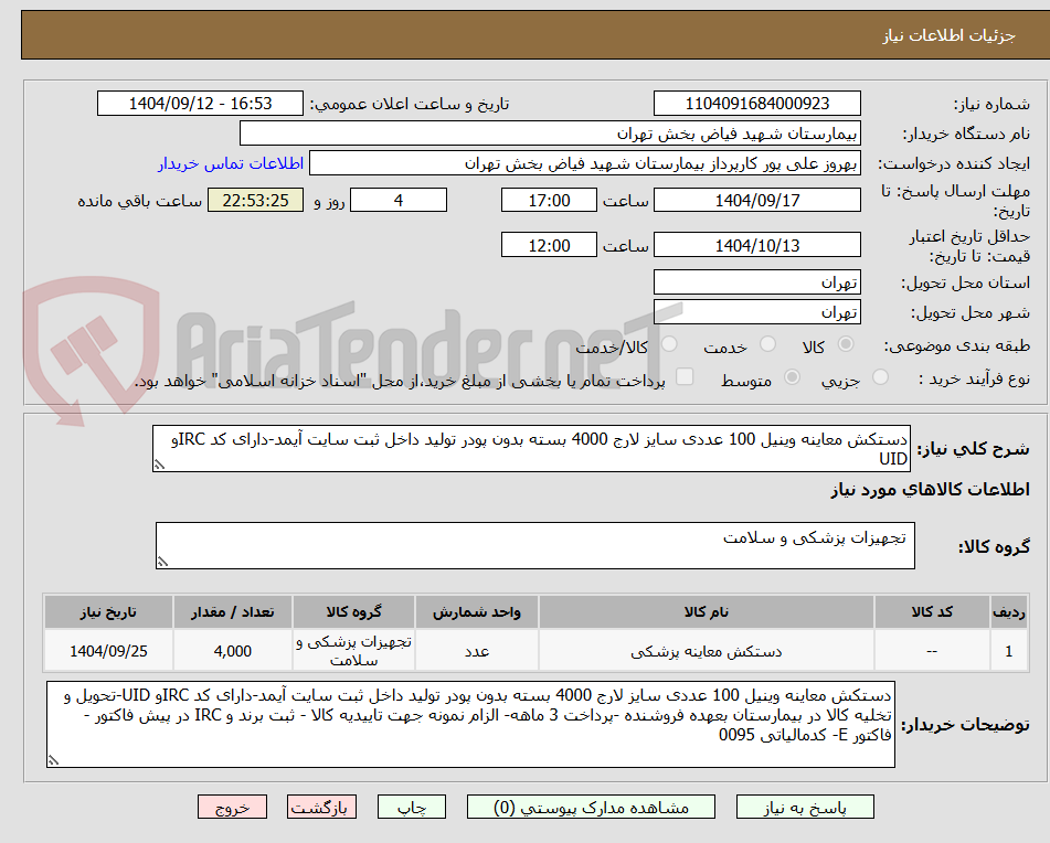 دستکش معاینه وینیل 100 عددی سایز لارج 4000 بسته بدون پودر تولید داخل ثبت سایت آیمد-دارای کد IRCو UID