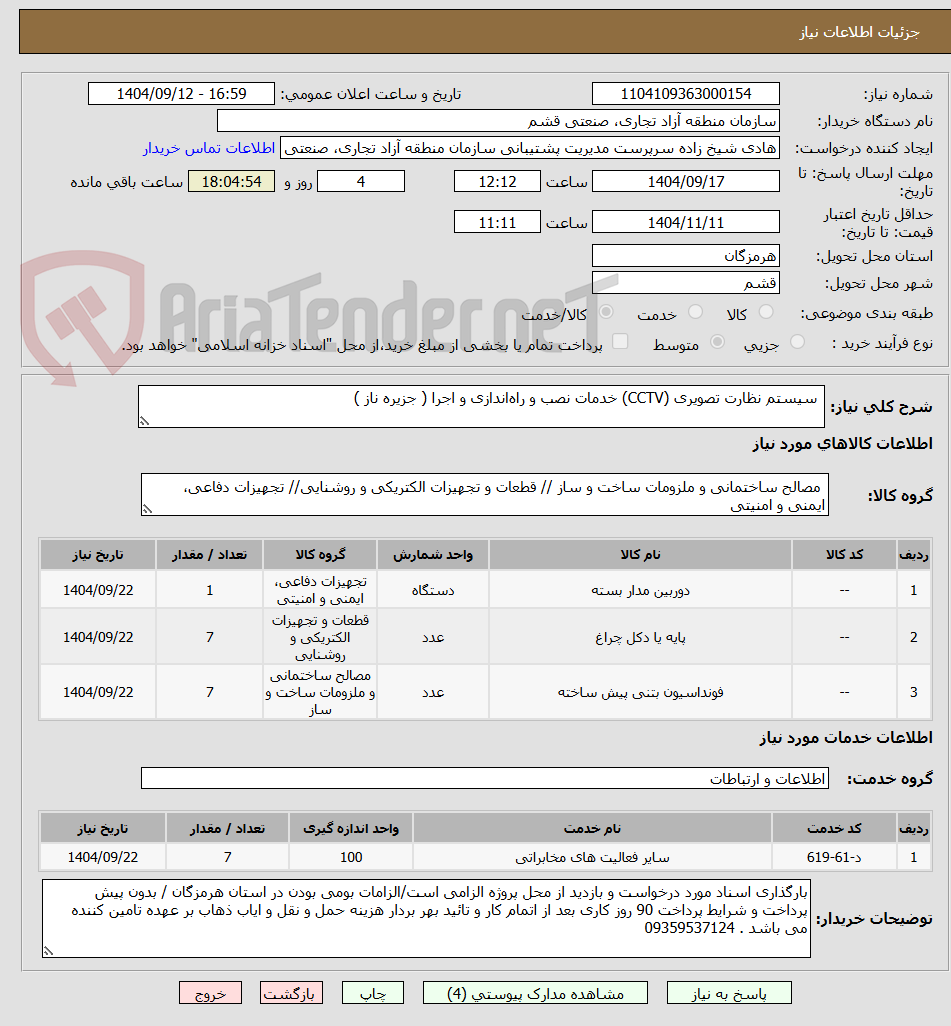 تصویر کوچک آگهی سیستم نظارت تصویری (CCTV) خدمات نصب و راهاندازی و اجرا ( جزیره ناز )
