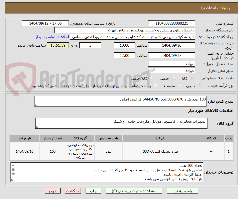 تصویر کوچک آگهی 100 عدد هارد SAMSUNG SSD500G 870 گارانتی اصلی