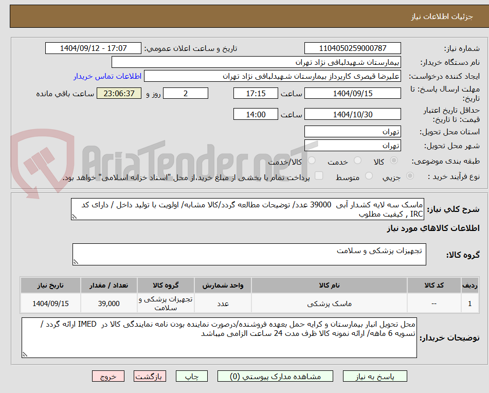 تصویر کوچک آگهی ماسک سه لایه کشدار آبی  39000 عدد/ توضیحات مطالعه گردد/کالا مشابه/ اولویت با تولید داخل / دارای کد IRC , کیفیت مطلوب