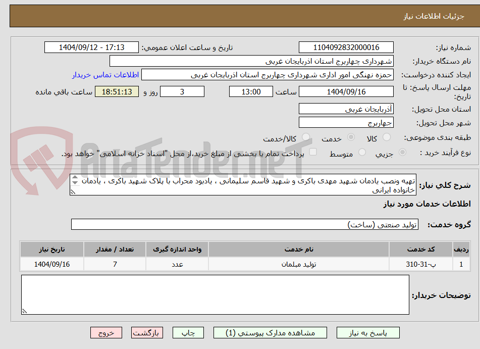 تصویر کوچک آگهی تهیه ونصب یادمان شهید مهدی باکری و شهید قاسم سلیمانی ، یادبود محراب با پلاک شهید باکری ، یادمان خانواده ایرانی 
طبق مشخصات پیوستی