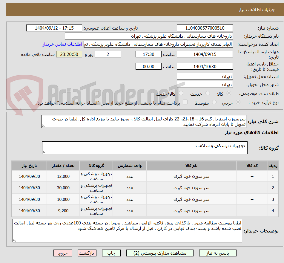 تصویر کوچک آگهی سرسوزن استریل گیج 16 و 18و21و 22 دارای لیبل اصالت کالا و مجوز تولید یا توزیع اداره کل .لطفا در صورت تحویل تا پایان آذرماه شرکت نمایید