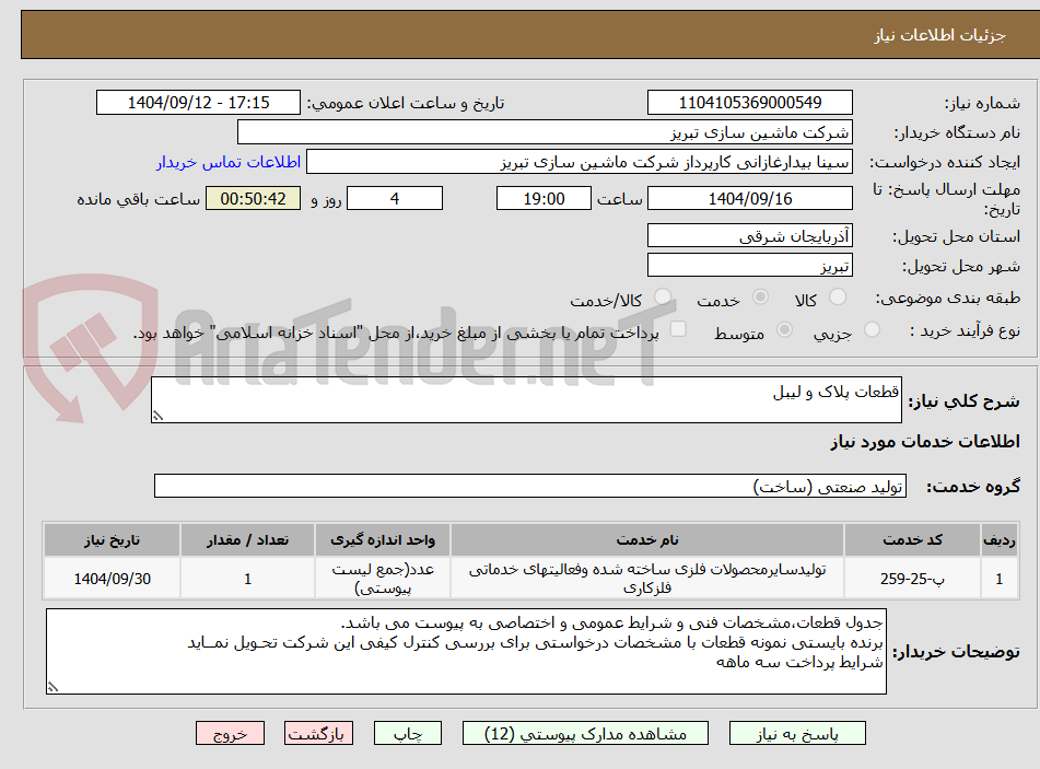 تصویر کوچک آگهی قطعات پلاک و لیبل