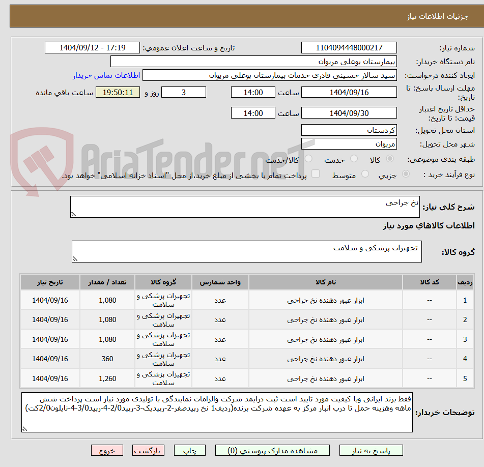 تصویر کوچک آگهی نخ جراحی 