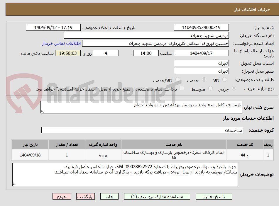 تصویر کوچک آگهی بازسازی کامل سه واحد سرویس بهداشتی و دو واحد حمام