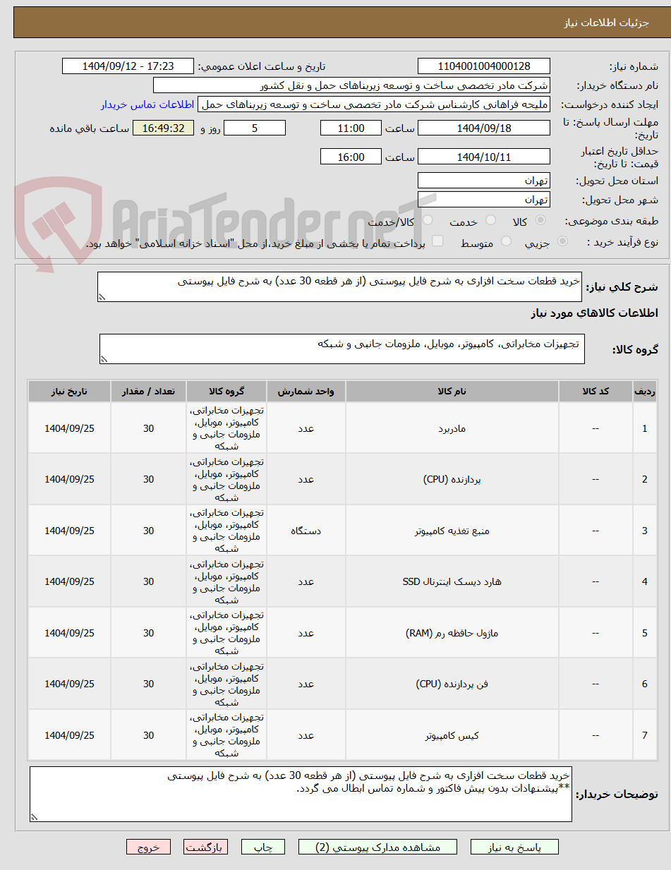 تصویر کوچک آگهی خرید قطعات سخت افزاری به شرح فایل پیوستی (از هر قطعه 30 عدد) به شرح فایل پیوستی