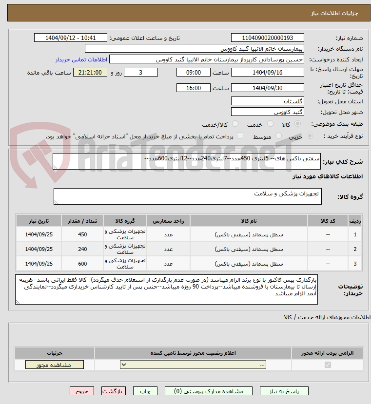 تصویر کوچک آگهی سفتی باکس های 5 لیتری 450 عدد - 7 لیتری 240 عدد - 12 لیتری 600 عدد