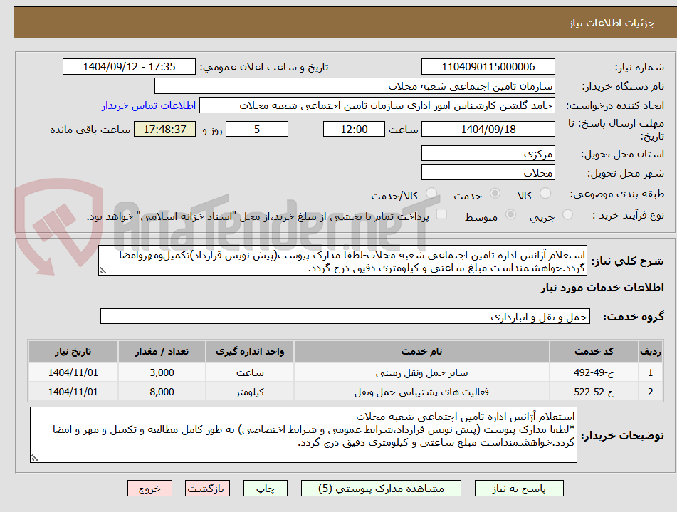 تصویر کوچک آگهی استعلام آژانس اداره تامین اجتماعی شعبه محلات-لطفا مدارک پیوست(پیش نویس قرارداد)تکمیل‌ومهروامضا گردد.خواهشمنداست مبلغ ساعتی و کیلومتری دقیق درج گردد.