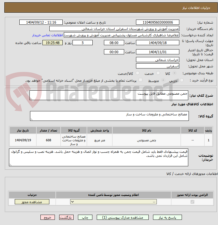 تصویر کوچک آگهی جمن مصنوعی مطابق فایل پیوست