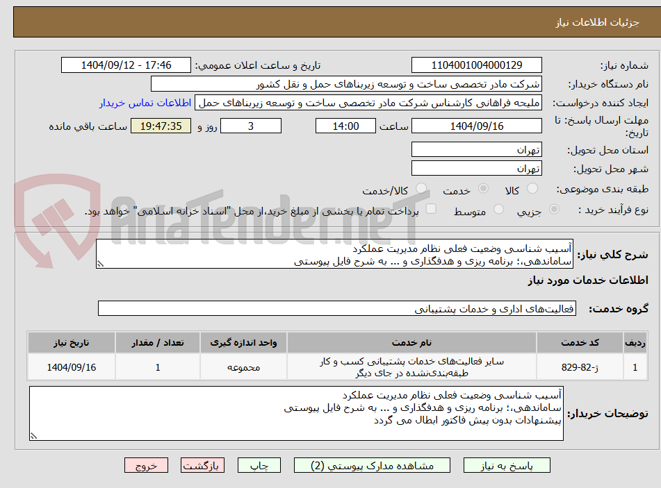تصویر کوچک آگهی آسیب شناسی وضعیت فعلی نظام مدیریت عملکرد
ساماندهی،؛ برنامه ریزی و هدفگذاری و ... به شرح فایل پیوستی