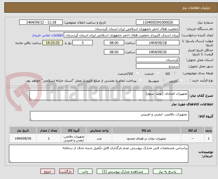 تصویر کوچک آگهی تجهیزات امدادی {نوبت سوم}