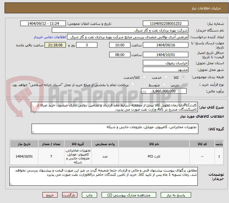 تصویر کوچک آگهی کارتPLCدلتا زمان تحویل کالا بیش از دوهفته شرایط عقد قرارداد و تضامین دولتی جاری میشود. خرید صرفا از تامینکنندگان مندرج در AVL وزارت نفت صورت می پذیرد.