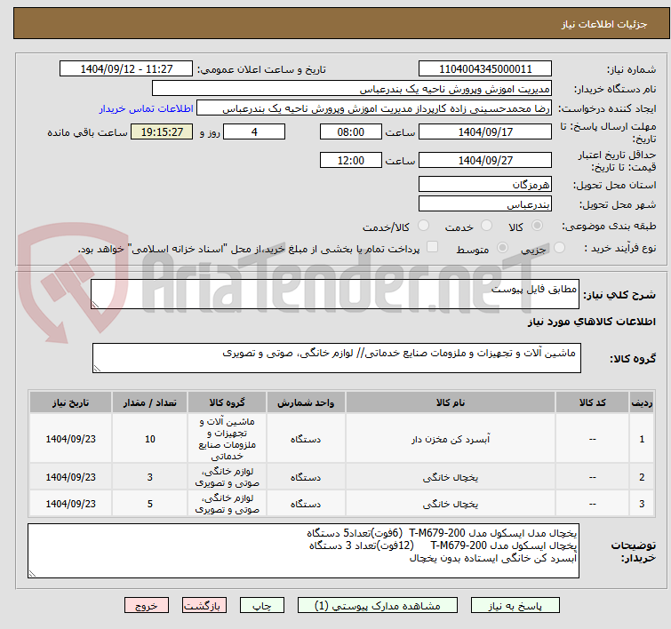 تصویر کوچک آگهی مطابق فایل پیوست