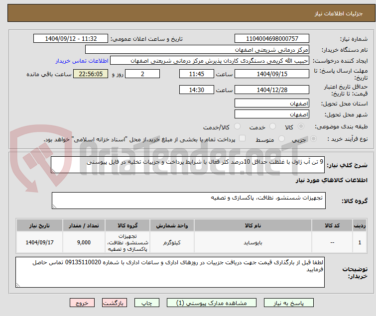 تصویر کوچک آگهی 9 تن آب ژاول با غلظت حداقل 10درصد کلر فعال با شرایط پرداخت و جزییات تخلیه در فایل پیوستی