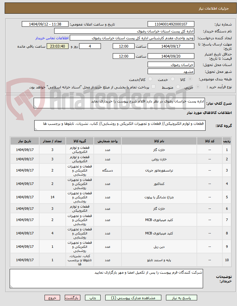 تصویر کوچک آگهی اداره پست خراسان رضوی در نظر دارد اقلام شرح پیوست را خریداری نماید