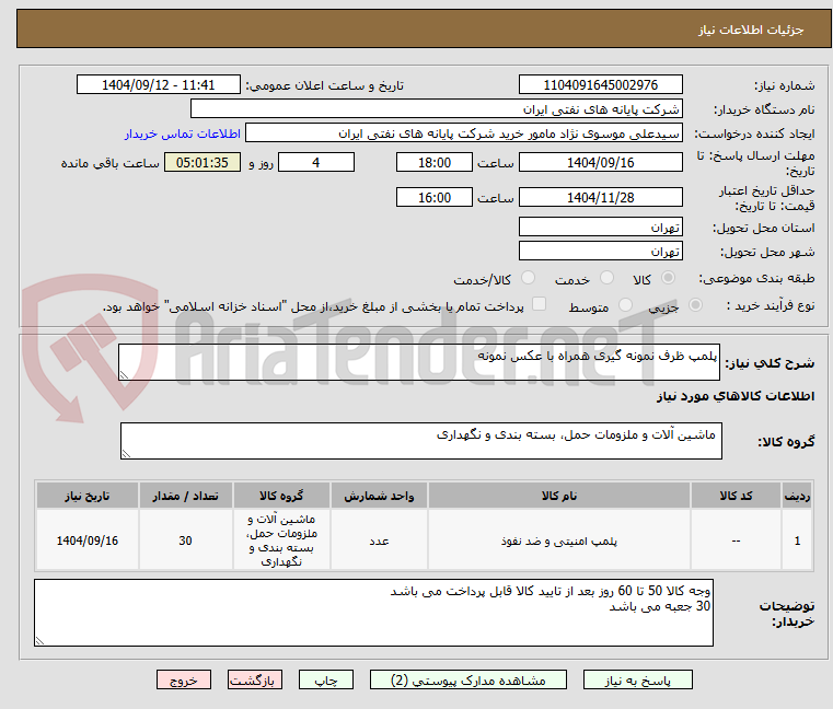 تصویر کوچک آگهی پلمپ ظرف نمونه گیری همراه با عکس نمونه