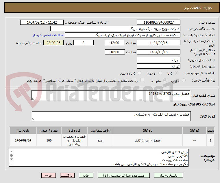 تصویر کوچک آگهی مفصل تبدیل 95*3 به 185*1 