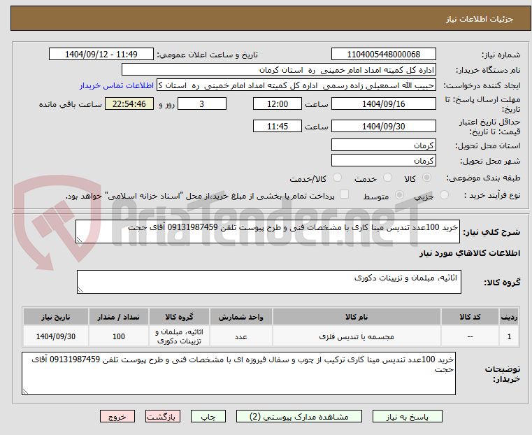 تصویر کوچک آگهی خرید 100عدد تندیس مینا کاری با مشخصات فنی و طرح پیوست تلفن 09131987459 آقای حجت