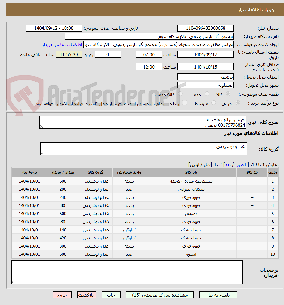 تصویر کوچک آگهی خرید پذیرائی ماهیانه
09179796824 نجفی