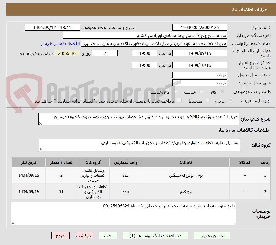 تصویر کوچک آگهی خرید 11 عدد پروژکتور SMD و  دو عدد بوr  بادی طبق مشخصات پیوست جهت نصب روی کامیون دیسپچ