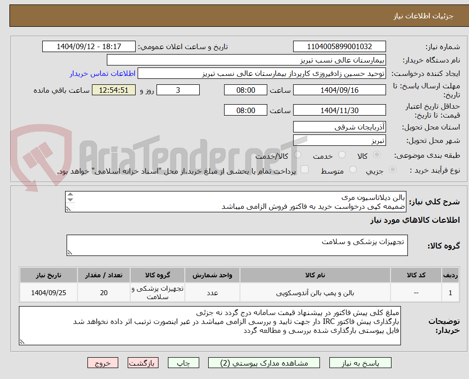 تصویر کوچک آگهی بالن دیلاتاسیون مری
ضمیمه کپی درخواست خرید به فاکتور فروش الزامی میباشد
مبلغ کلی پیش فاکتور در پیشنهاد قیمت سامانه درج گردد نه جزئی
