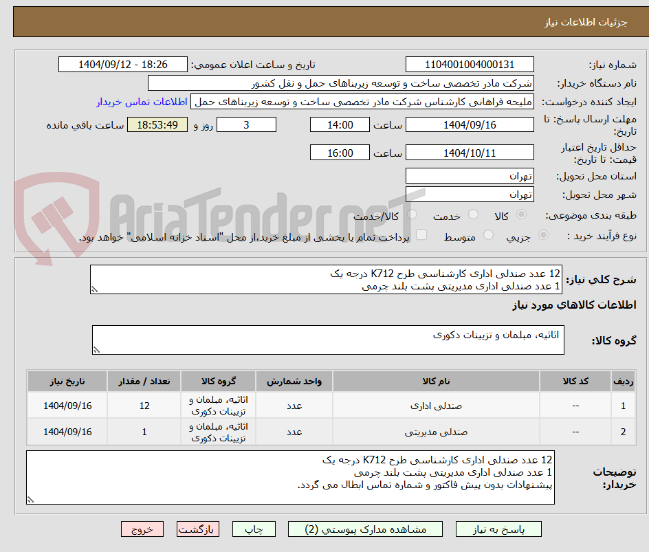تصویر کوچک آگهی 12 عدد صندلی اداری کارشناسی طرح K712 درجه یک 
1 عدد صندلی اداری مدیریتی پشت بلند چرمی