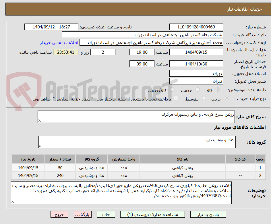 تصویر کوچک آگهی روغن سرخ کردنی و مایع رستوران مرکزی