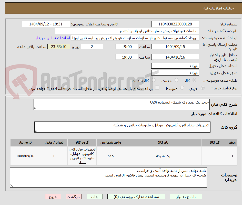 تصویر کوچک آگهی حرید یک عدد رک شبکه ایستاده U24
