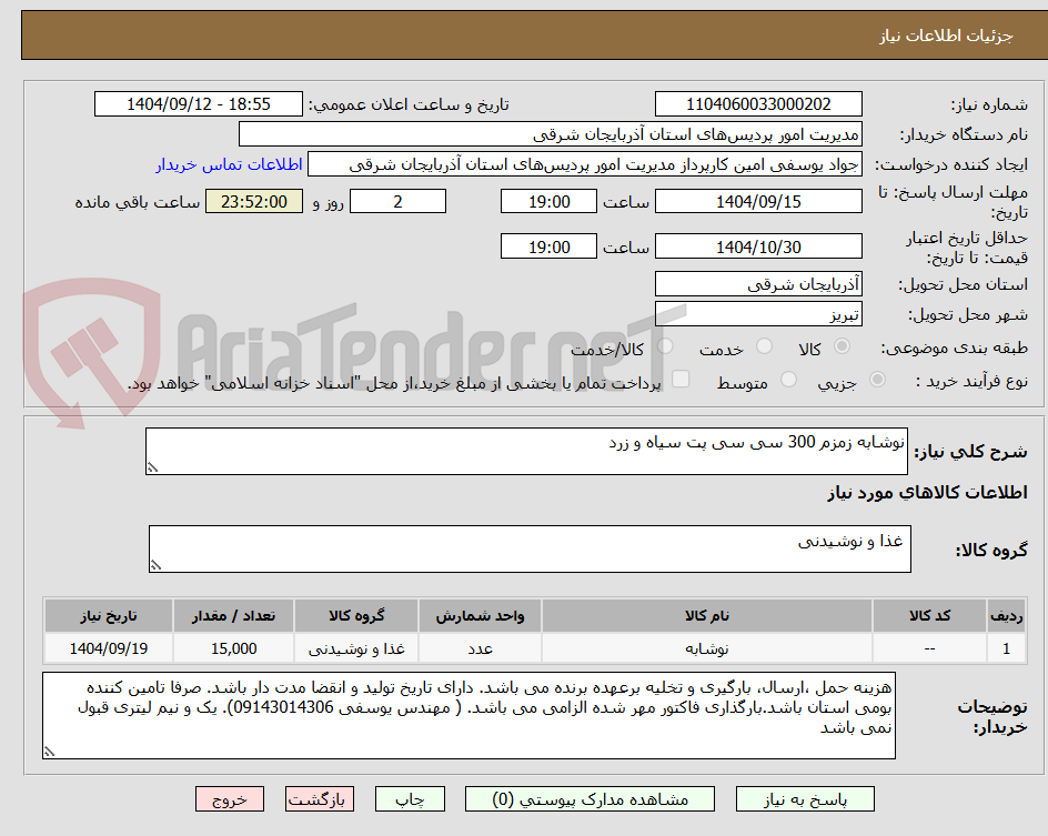 تصویر کوچک آگهی نوشابه زمزم 300 سی سی پت سیاه و زرد