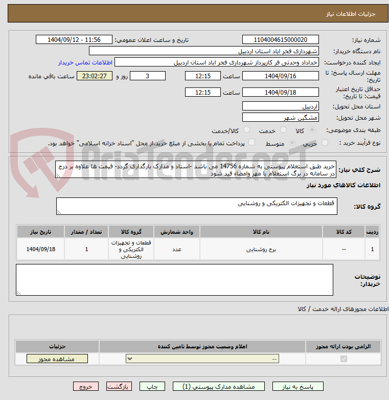 تصویر کوچک آگهی خرید طبق استعلام پیوستی به شماره 14756 می باشد -اسناد و مدارک بارگذاری گردد- قیمت ها علاوه بر درج در سامانه در برگ استعلام با مهر وامضاء قید شود