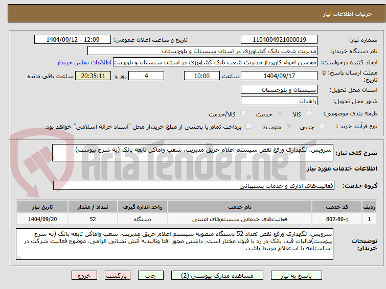 تصویر کوچک آگهی سرویس، نگهداری ورفع نقص سیستم اعلام حریق مدیریت، شعب واماکن تابعه بانک (به شرح پیوست)